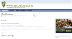 Desktop Screenshot of ampelourgos.gr