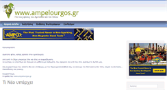 Desktop Screenshot of ampelourgos.com